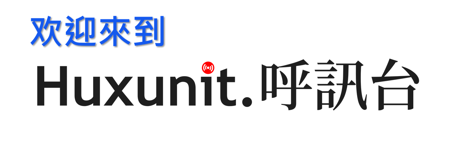 Huxunit.呼訊台